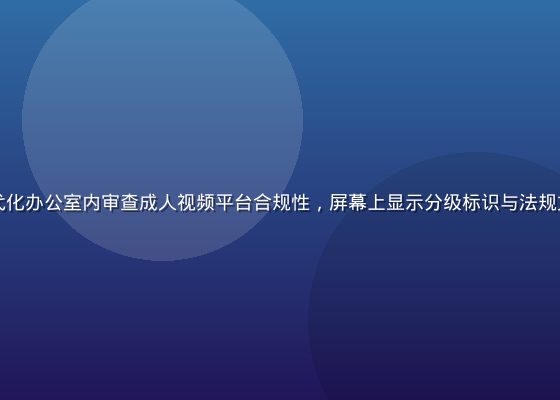 专业内容审核团队在现代化办公室内审查成人视频平台合规性，屏幕上显示分级标识与法规文件，暖橙色调专业氛围