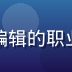 数字内容合规专家林晓编辑的职业照，深色背景专业感强