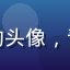 用户赵先生的头像，青年男性形象